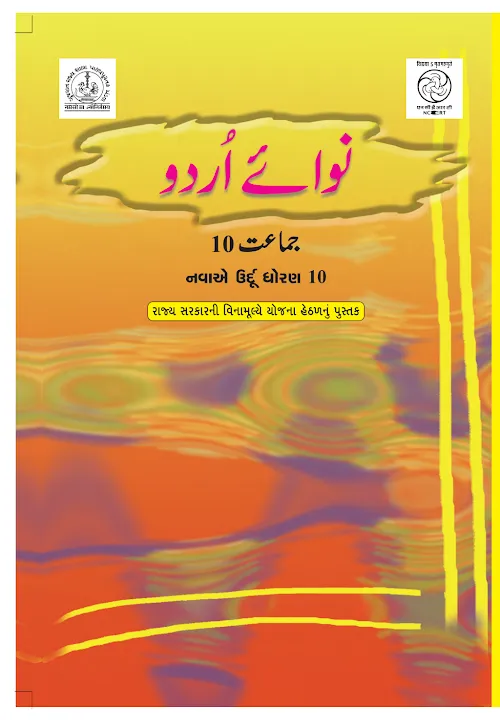 GSEB Standard 10 Nawa e Textbook PDF Download Urdu Medium